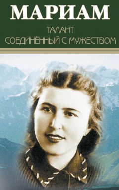 Рустам Ибрагимбеков - Мариам. Талант соединенный с мужеством