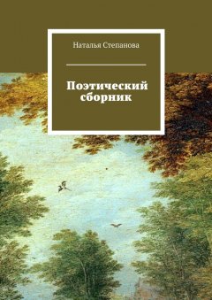 Наталья Степанова - Поэтический сборник