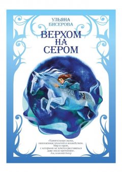 Ульяна Бисерова - Верхом на Сером