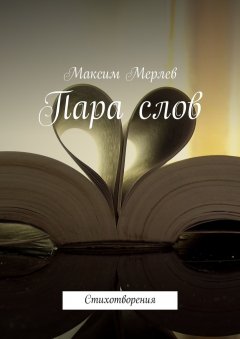 Максим Мерлев - Пара слов. Стихотворения