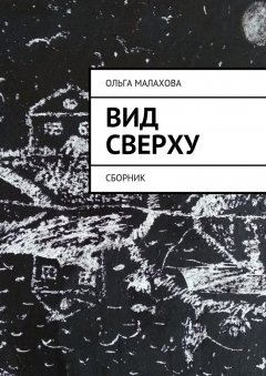 Ольга Малахова - Вид сверху. Сборник