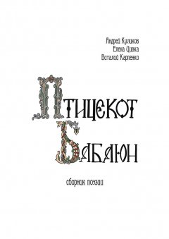 Виталий Карпенко - Птицекот Бабаюн. Сборник поэзии
