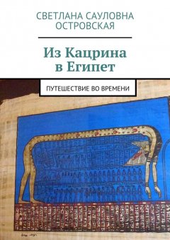 Светлана Островская - Из Кацрина в Египет. Путешествие во времени