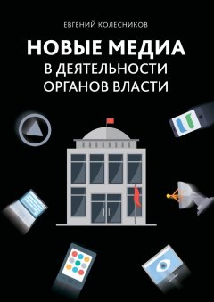 Евгений Колесников - Новые медиа в деятельности органов власти