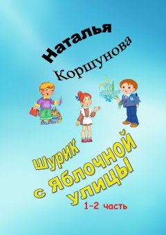 Наталья Коршунова - Шурик с Яблочной улицы. 1–2 часть