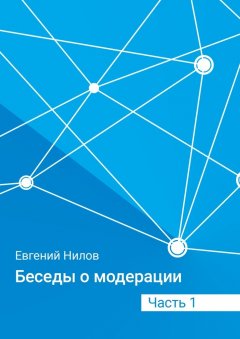 Евгений Нилов - Беседы о модерации. Часть 1