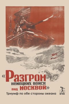 Коллектив авторов - «Разгром немецких войск под Москвой». Триумф по обе стороны океана