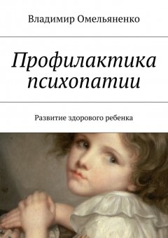 Владимир Омельяненко - Профилактика психопатии. Развитие здорового ребенка