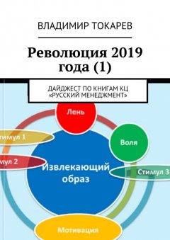 Владимир Токарев - Революция 2019 года (1). Дайджест по книгам КЦ «Русский менеджмент»