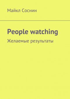 Майкл Соснин - People watching. Желаемые результаты