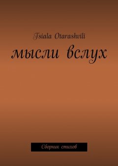 Tsiala Otarashvili - Мысли вслух. Сборник стихов