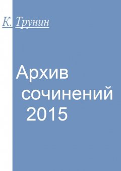 Константин Трунин - Архив сочинений – 2015
