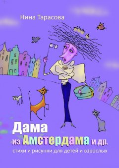 Нина Тарасова - Дама из Амстердама и др. Стихи и рисунки для детей и взрослых