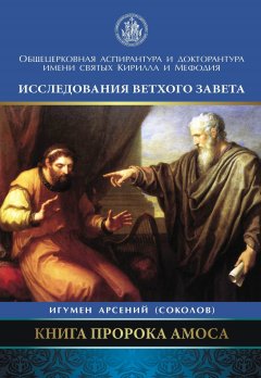 Арсений Соколов - Книга пророка Амоса. Введение и комментарий