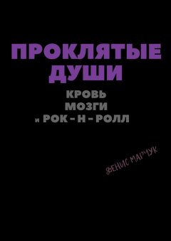 Денис Марчук - Проклятые души: кровь, мозги и рок-н-ролл