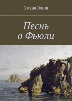 Эмуна Элиш - Песнь о Фьюли. Fjylarkvida