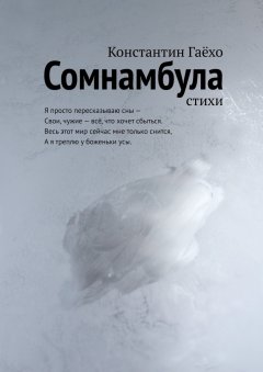 Константин Гаёхо - Сомнамбула. Стихи