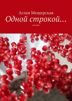 Аглая Мещерская - Одной строкой… Поэзия