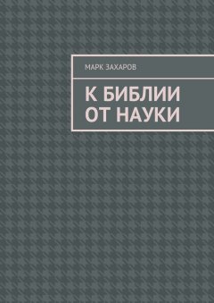 Марк Захаров - К Библии от науки