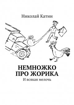 Николай Катин - Немножко про Жорика. И всякая мелочь