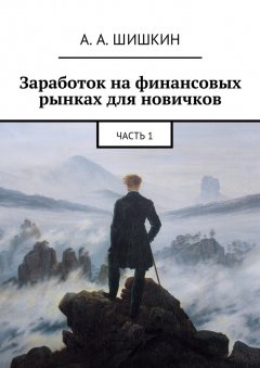 Артём Шишкин - Заработок на финансовых рынках для новичков. Часть 1