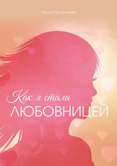 Ирина Арсентьева - Как я стала любовницей