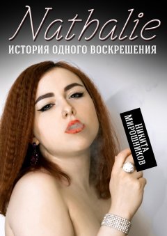 Никита Мирошников - Nathalie. История одного воскрешения