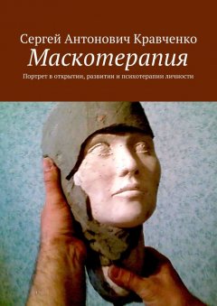 Сергей Кравченко - Маскотерапия. Портрет в открытии, развитии и психотерапии личности