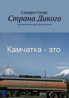 Снорри Снорг - Страна Дикого. Путешествие на край земли Русской