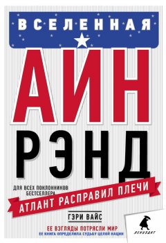 Гэри Вайс - Вселенная Айн Рэнд. Тайная борьба за душу Америки