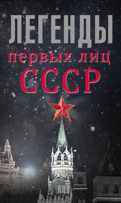 Алексей Богомолов - Легенды первых лиц СССР