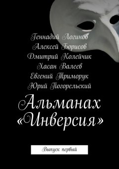 Хасан Валеев - Альманах «Инверсия». Выпуск первый