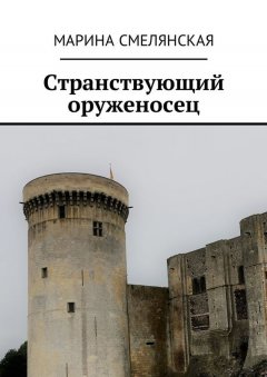 Марина Смелянская - Странствующий оруженосец