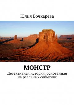 Юлия Бочкарёва - Монстр. Детективная история, основанная на реальных событиях