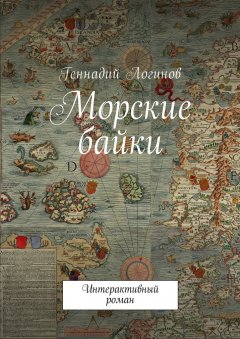 Геннадий Логинов - Морские байки. Интерактивный роман