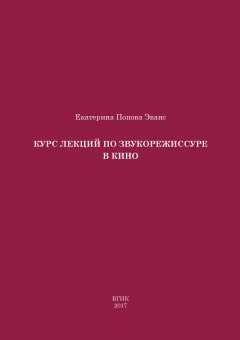 Екатерина Попова Эванс - Курс лекций по звукорежиссуре в кино