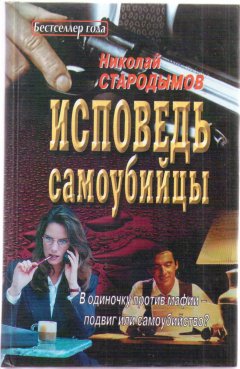 Николай Стародымов - Исповедь самоубийцы