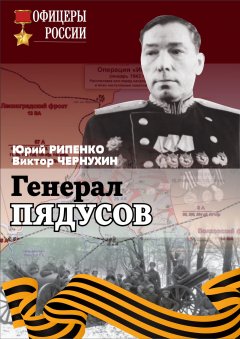 Юрий Рипенко - Генерал Пядусов