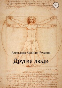 Александр Калинин – Русаков - Другие люди. Сборник рассказов
