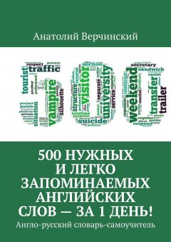 Анатолий Верчинский - 500 нужных и легко запоминаемых английских слов – за 1 день!