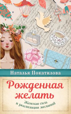 Наталья Покатилова - Рожденная желать. Женская сила в реализации желаний