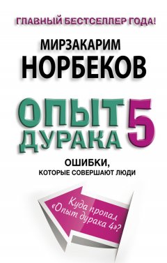 Мирзакарим Норбеков - Опыт дурака-5. Ошибки, которые совершают люди