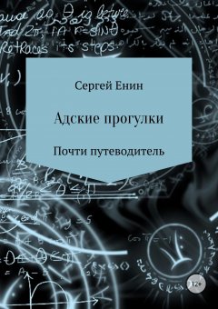 Сергей Енин - Адские прогулки