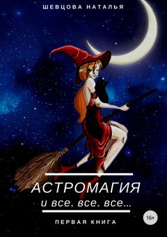 Наталья Шевцова - Астромагия и все, все, все. Книга 1