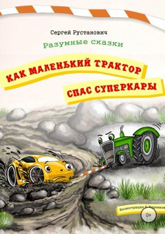 Сергей Рустанович - Как маленький трактор спас суперкары