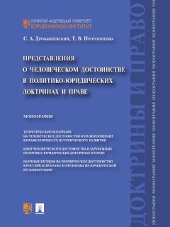 Сергей Дробышевский - Представления о человеческом достоинстве в политико-юридических доктринах и праве. Монография