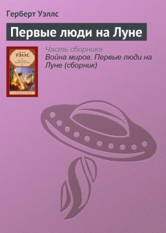 Герберт Уэллс - Первые люди на Луне