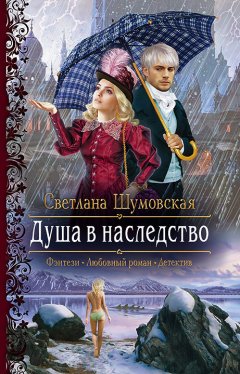 Светлана Шумовская - Душа в наследство