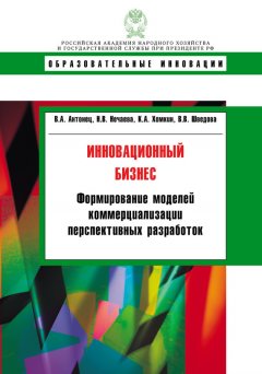 Вера Шведова - Инновационный бизнес. Формирование моделей коммерциализации перспективных разработок