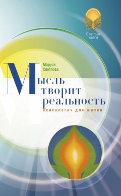 Маруся Светлова - Мысль творит реальность